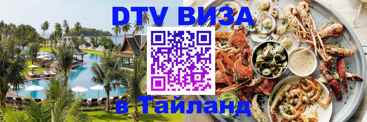 DTV Visa Thailand — прайс и условия, виза без дополнительных документов - Ангарск  05.10.2025 