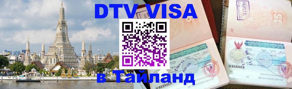 DTV Visa Thailand — прайс и условия, виза без дополнительных документов - 09.01.2026 