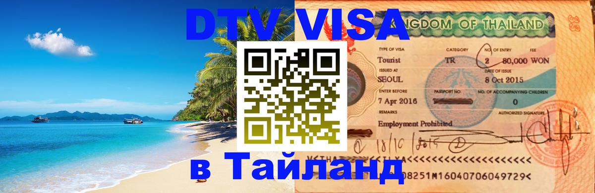 Destination Thailand Visa (DTV виза) 